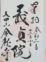 金龍寺の御朱印