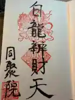 五大堂同聚院の御朱印