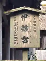 伊雜宮（皇大神宮別宮）の建物その他