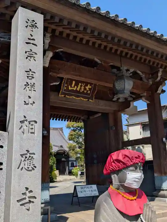 相応寺(神奈川県)
