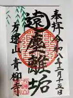 青柳寺(神奈川県)