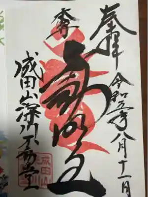 成田山深川不動堂（新勝寺東京別院）(東京都)