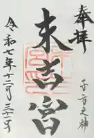 末吉宮の{uncategorized: "未分類", other: "その他", undefined: "問題あり", building: "その他建物", grave: "お墓", sacred_gate: "鳥居", guardian: "狛犬", statue: "像", buddha: "仏像", history: "歴史", nature: "自然", garden: "庭園", animal: "動物", pagoda: "塔", temizu: "手水舎", mountain_gate: "山門・神門", sanctuary: "本殿・本堂", subordinate: "末社・摂社", art: "芸術", scenery: "景色", jizo: "地蔵", ema: "絵馬", goshuin: "御朱印", omikuji: "おみくじ", items: "授与品その他", amulet: "お守り", goshuincho: "御朱印帳", eats: "食事", festival: "お祭り", votive_dance: "神楽", shichigosan: "七五三参", wedding: "結婚式", experience: "体験その他", initially: "初詣", around: "周辺", anti_infection: "感染症対策"}