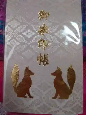 開運招福 飯玉神社の御朱印 2025年09月