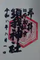 須我神社の御朱印