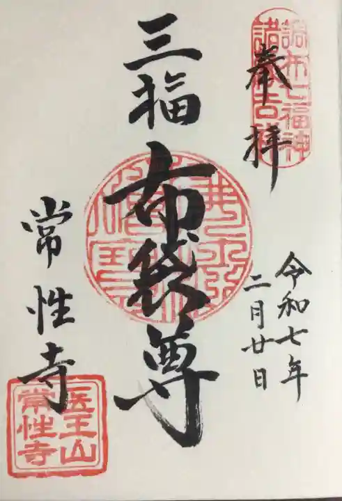 常性寺の御朱印