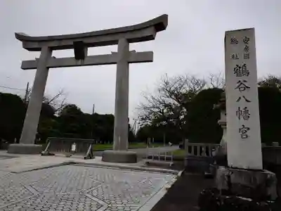 鶴谷八幡宮(千葉県)