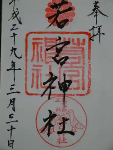 若宮神社の御朱印