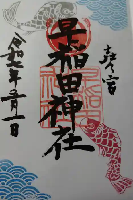 早稲田神社の御朱印