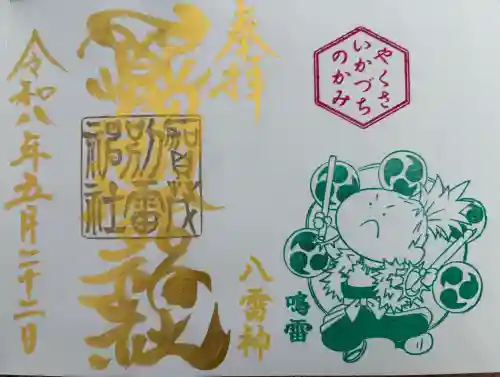 賀茂別雷神社の御朱印