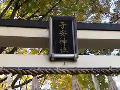 子安神社の建物その他