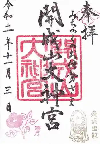 開成山大神宮の御朱印