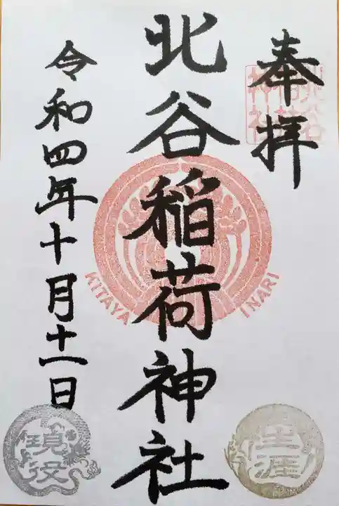 北谷稲荷神社の御朱印