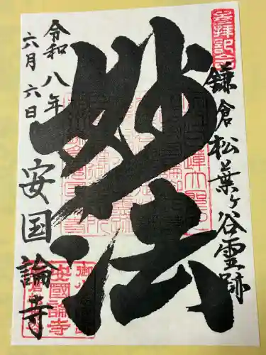 安國論寺（安国論寺）の御朱印