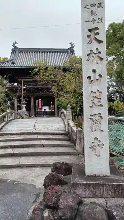 笠覆寺 (笠寺観音)の山門・神門