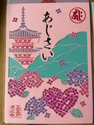 三室戸寺の御朱印
