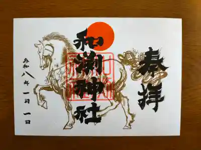 和渕神社の御朱印