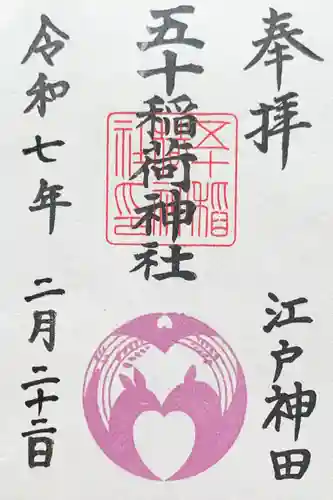 五十稲荷神社(栄寿稲荷神社)の御朱印