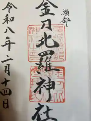 金刀比羅神社 尾張分社(愛知県)