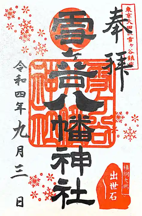 雪ケ谷八幡神社(東京都)