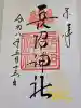 長沼神社の御朱印