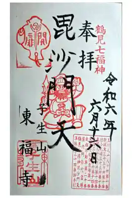 東福寺の御朱印
