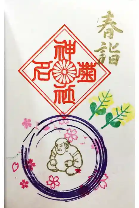 菊名神社の御朱印