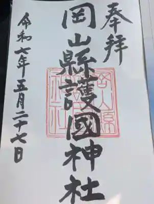 岡山縣護國神社の御朱印