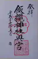 皇足穂命神社の御朱印