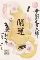 寺岡山元三大師(栃木県)