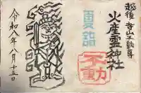 火産霊神社の御朱印