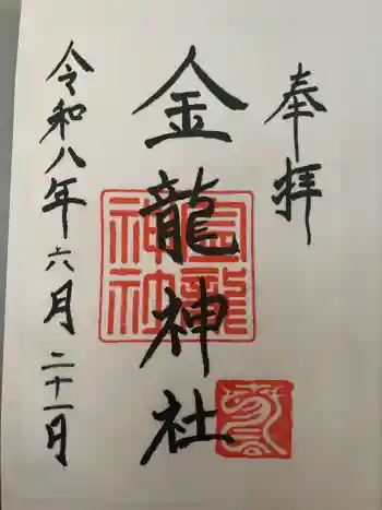 春日大社金龍神社(禁裡殿)の御朱印 2026年06月