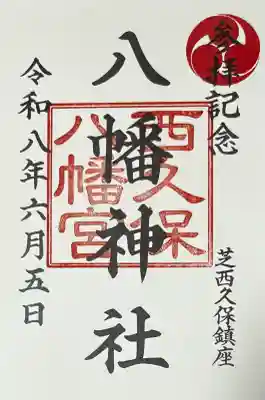 西久保八幡神社の御朱印
