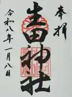 生田神社の御朱印