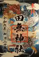 田無神社の御朱印
