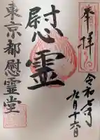 東京都慰霊堂(東京都)