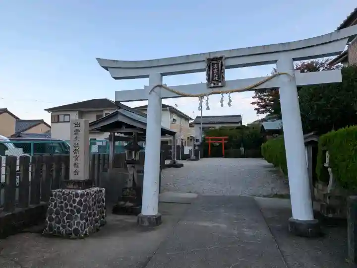 出雲大社新宮教会(和歌山県)