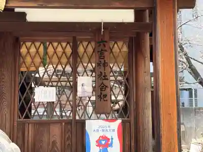 六宮神社(兵庫県)