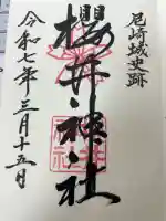 櫻井神社の御朱印