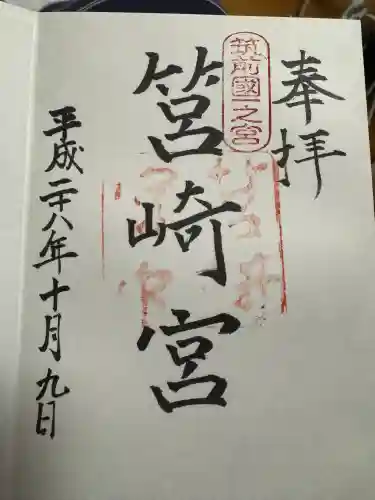 筥崎宮の御朱印