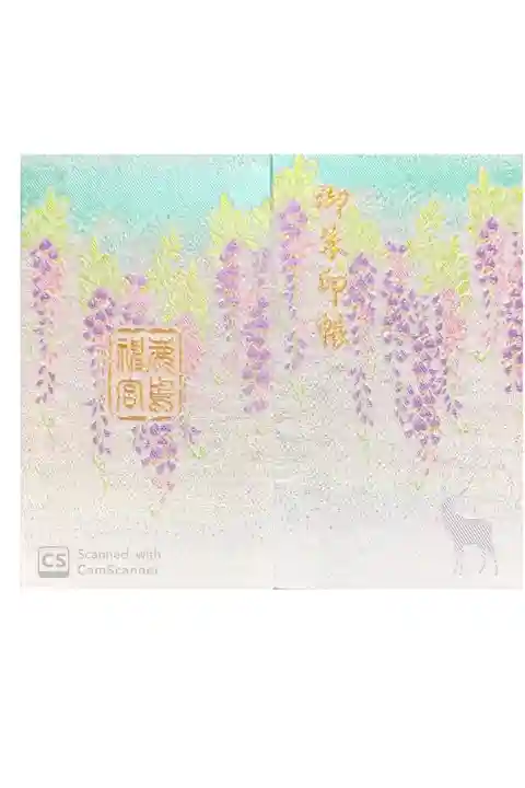 鹿島神宮にて
藤花と鹿(緑)御朱印帳