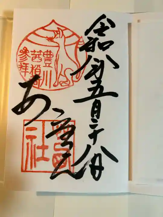 茜社の御朱印