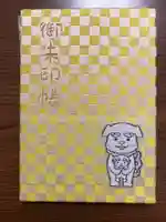 七社神社の御朱印帳