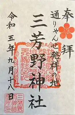 三芳野神社(埼玉県)