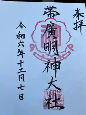 帯廣明神大社     (北海道)