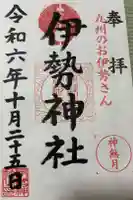 伊勢神社の御朱印