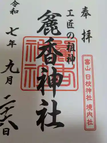 麄香神社の御朱印