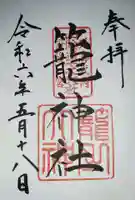 丹後一ノ宮 元伊勢 籠神社の御朱印