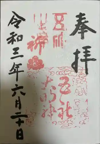 五社之瀧神社の御朱印