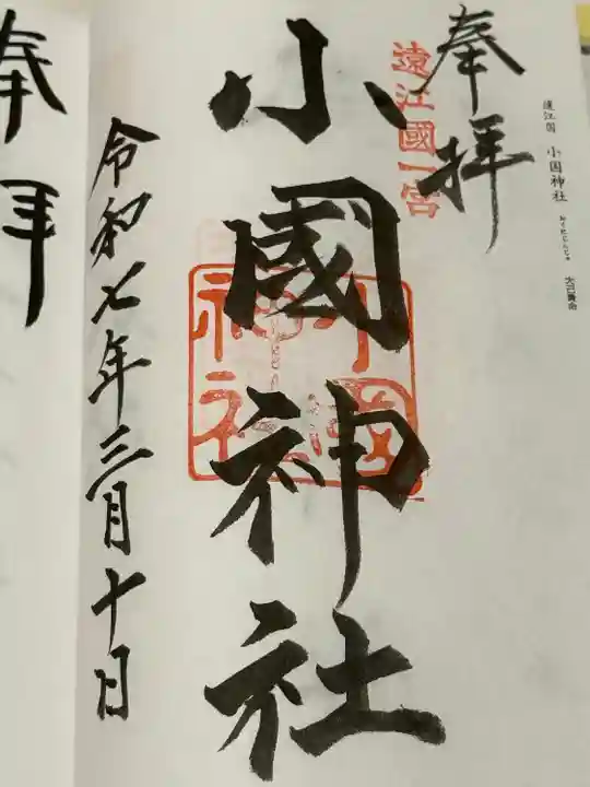 小國神社(静岡県)